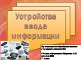 Устройства ввода информации. Муниципальное общеобразовательное учреждение гимназия №1 Учитель информатики: Кондакова Л. В. Липецк 2011 7 класс