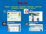Браузер Internet Explorer Opera Mozilla-Firefox Netscape Browser. Браузер – специальное программное обеспечение, помогающее пользователю перемещаться по «паутине».