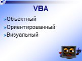 VBA. Объектный Ориентированный Визуальный