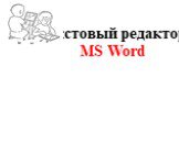 Текстовый редактор MS Word