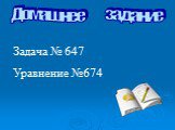 Домашнее задание. Задача № 647 Уравнение №674