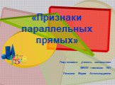 «Признаки параллельных прямых». Подготовила учитель математики МБОУ гимназии №1 Левшина Мария Александровна