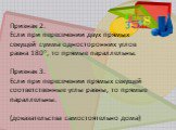 Признак 2. Если при пересечении двух прямых секущей сумма односторонних углов равна 180°, то прямые параллельны. Признак 3. Если при пересечении прямых секущей соответственные углы равны, то прямые параллельны. (доказательства самостоятельно дома)
