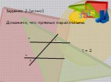 Задание 2.(устно) Докажите, что прямые параллельны. 1 = 2