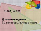 №187, № 192. Домашнее задание. §1, вопросы 1-6.№188, №193