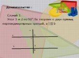 Доказательство : Случай 1. Угол 1 и 2 по 90°.По теореме о двух прямых, перпендикулярных третьей, а ||‖ b
