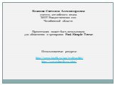 Власова Светлана Александровна учитель английского языка МОУ Рождественская сош Челябинской области Презентация может быть использована для объяснения и тренировки Past Simple Tense. Использованные ресурсы: http://www.futajik.ru/tag/multyashki/ http://1smeshariki.ru/oboi/