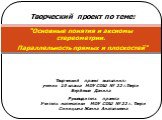 Творческий проект выполнил: ученик 10 класса МОУ СОШ № 22 г.Твери Бербеков Данила. "Основные понятия и аксиомы стереометрии. Параллельность прямых и плоскостей". Руководитель проекта Учитель математики МОУ СОШ № 22 г. Твери Синицына Жанна Анатольевна. Творческий проект по теме: