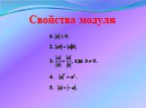 Свойства модуля