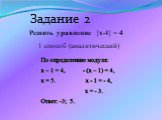 Решить уравнение |x-1| = 4. 1 способ (аналитический). Задание 2
