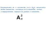 Размещением из n элементов по k (k A
