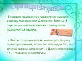 Впервые квадратное уравнение сумели решить математики Древнего Египта. В одном из математических папирусов содержится задача: «Найти стороны поля, имеющего форму прямоугольника, если его площадь 12, а – длины равны ширине». «Длина поля равна 4», – указано в папирусе. история квадратных уравнений