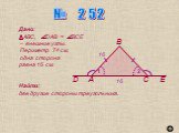 № 2 5 2. Дано: АВС, DАВ = ВСЕ – внешние углы. Периметр 74 см, одна сторона равна 16 см. Найти: две другие стороны треугольника.