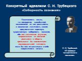 Позитивность опыта, т.е. восприятие самобытной, независимой от нас реальности, и возможная логичность знания предполагают коренную, существенную соборность сознания, ибо все логические функции, направленные на познание реального и общего, превышали бы компетенцию индивидуальной личности, если бы она