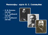 Л. М. Лопатин (1855-1920) С. Н. Трубецкой (1862-1905) Е. Н. Трубецкой (1863-1920)