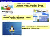 Файловая система 3. FAT12/ FAT16 / FAT32 – нежурналируемые файловые системы от кампании Microsoft (Операционные системы Windows 98 – 2000). NTFS – журналируемая файловая система от кампании Microsoft (Операционные системы Windows XP и выше). Ext2/3 - журналируемая файловая система разработанная для 