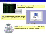 Файловая система. 4. ReiserFS - журналируемая файловая система разработанная для ОС Unix. HFS - журналируемая файловая система разработанная Apple Computer для Mac OS. CDFS - файловая система для работы с CD и DVD дисками. Базируется на стандарте ISO9660.