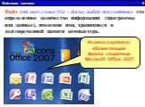 Файловая система 8. Файл (от англ.слова file - досье, набор документов)- это определенное количество информации (программы или данные), имеющие имя, хранящиеся в долговременной памяти компьютера. Иконки (картинки) обозначающие файлы созданные Microsoft Office 2007