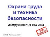 Охрана труда и техника безопасности. © К.Ю. Поляков, 2007. Инструкция ИОТ-014-2004
