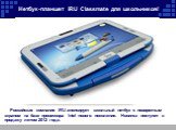 Нетбук-планшет iRU Classmate для школьников! Российская компания iRU анонсирует школьный нетбук с поворотным экраном на базе процессора Intel нового поколения. Новинка поступит в продажу летом 2012 года.