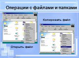 Операции с файлами и папками. Открыть файл Копировать файл
