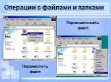 Переместить файл. Переименовать файл