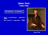 Джон Локк (1632-1704) Джон Локк. Опыт о человеческом разумении (1690) Два трактата о правлении (1690). Основные сочинения