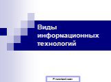 Виды информационных технологий