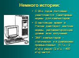 С 90-х годов постоянно ужесточаются Санитарные нормы для компьютеров. В настоящее время в России действуют жесткие нормы, регламентирующие уровни всех излучений. ЭМП компьютеров - статических и в диапазонах промышленных (5 Гц – 2 кГц) и радио (2 кГц – 400 кГц) частот.