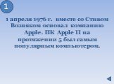 1 апреля 1976 г. вместе со Стивом Возняком основал компанию Apple. ПК Apple II на протяжении 5 был самым популярным компьютером.