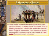 Русская армия вопреки ожиданию Наполеона отсту-пала, уклоняясь от генерального сражения. Только 26 августа 1812 г. у д. Бородино состоялась гранди-озная битва, не принесшая успех ни одному из про-тивников.Кутузов продолжил отступление и 3 сен-тября Наполеон вошел в Москву.
