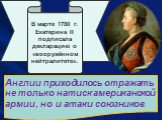 В марте 1780 г. Екатерина II подписала декларацию о «вооружённом нейтралитете». Англии приходилось отражать не только натиск американской армии, но и атаки союзников.