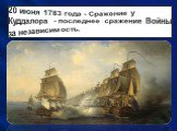 20 июня 1783 года - Сражение у Куддалора - последнее сражение Войны за независимость.