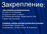 Закрепление: I Восстановите последовательность: А) События при Конкорде Б) Принятие «Биля о правах» В) Принятие Декларации независимости США Г) Битва при Йорктауне II Назовите понятие, которому соответствует описание: Основной закон государства: А) декларация; Б) Конституция; В) Коевенция.