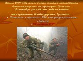 Осенью 1999 г. Началась вторая чеченская война. Отряды боевиков вторглись на территорию Дагестана. 23 сентября российские войска начали массированные бомбардировки Грозного . II кампания – официально КТО (контртеррористическая операция) с 30 сентября 1999