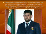 «Мы объявили о завершении КТО, но это не означает, что мы покончили с преступностью, - поясняет глава Чечни Рамзан Кадыров. - Преступления совершаются везде - и в Лондоне, и в Германии, и в Америке, и в России»