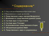 * Содержание *. 1. Стоунхендж-обсерватория бронзового века 2. Представление о мире др. египтян 3. Представления о мире народов Междуречья 4. Вселенная по представлению древних греков 5. Система мира по Аристотелю 6. Система мира Птолемея 7. Астрономические представления в Индии 8. Обсерватории древн