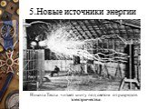 5.Новые источники энергии. Никола Тесла читает книгу под светом от разрядов электричества.