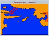 Саламинское сражение. - Саламинское морское сражение. с. 162 Корабль персов