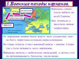 Норманы совер-шали набеги по всей Европе. Они открыли и заселили новые территории. 3.Военные походы норманов. От норманов можно было ждать чего угодно-они мог-ли быть пиратами,купцами,переселенцами. Во главе отряда стоял военный вождь - викинг. Скоро так стали называть всех норманов. Норманы начали 