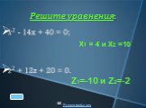X1 = 4 и X2 =10 Z1=-10 и Z2=-2 Решите уравнения: