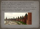 За период с 1484 по 1494г.г. на Боровицком холме был возведен новый Кремль, имевший в плане почти треугольную форму, а для его укрепления поставили башни и воздвигли стены между ними. Кремль имеет 20 башен, из которых одна Кутафья, расположена вне его стены, а остальные 19 по всему их периметру.
