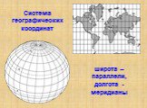 Система географических координат. широта – параллели, долгота -меридианы