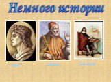 Немного истории Гиппарх Птолемей Рене Декарт