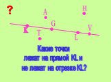 Какие точки лежат на прямой KL и не лежат на отрезке KL?