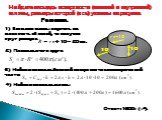 Найдите площадь поверхности (внешней и внутренней) шляпы, размеры которой (в см) указаны на рисунке. 1) Если дно шляпы опустить на плоскость её полей, то получим круг радиуса. R = r1+ 10 = 20 cм. 2) Площадь этого круга. 3) Найдем площадь боковой поверхности цилиндрической части. 4) Найдем площадь шл