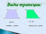 Виды трапеции: АВ=СD Равнобокая трапеция Прямоугольная трапеция