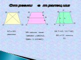 Отрезки в трапеции: К У Х h АС и ВD- диагонали. МN -средняя линия: 1)MN//ВС и MN//АD; 2)MN= ½ (АD+ВС). М N. ВК ┴ АD, УХ ┴ ВС, ВК и УХ- высоты (h)