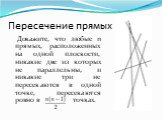 Пересечение прямых. Докажите, что любые n прямых, расположенных на одной плоскости, никакие две из которых не параллельны, и никакие три не пересекаются в одной точке, пересекаются ровно в точках.