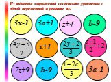 Из заданных выражений составьте уравнения с одной переменной и решите их: 3х-1 3а+1 b-9 х+1 7z+9 3а-1